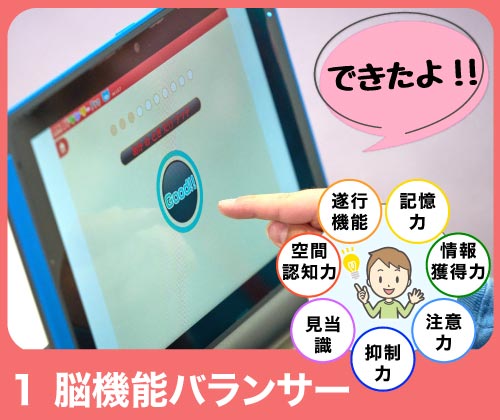 脳機能バランサー