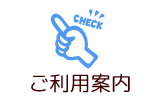ご利用案内