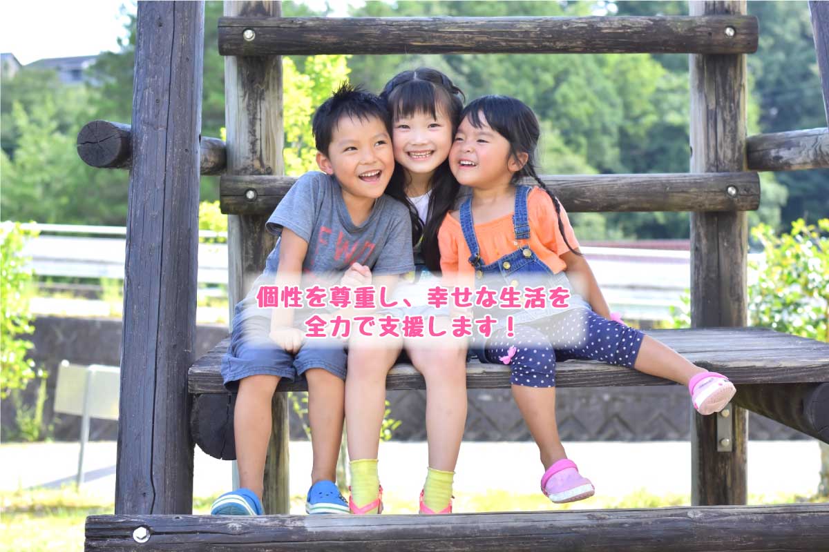 個性を尊重し、幸せな生活を全力で支援します！