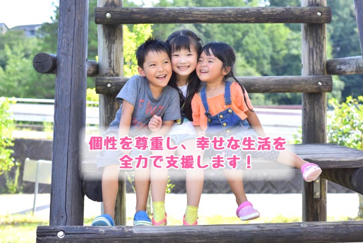 個性を尊重し、幸せな生活を全力で支援します！