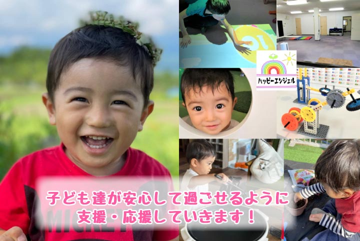 子ども達が安心して過ごせるように支援・応援していきます！