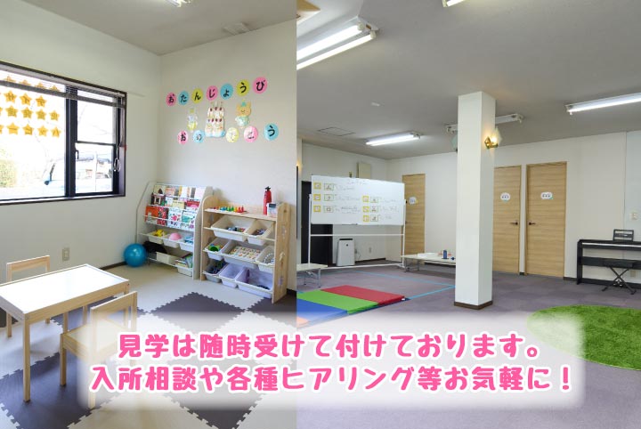 見学は随時受けて付けております。入所相談や各種ヒアリング等お気軽に！