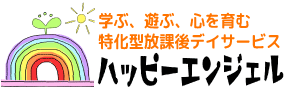 ハッピーエンジェル　ドリーム／静岡県富士市の学ぶ、遊ぶ、心を育む 特化型放課後デイサービス ハッピーエンジェル２号店